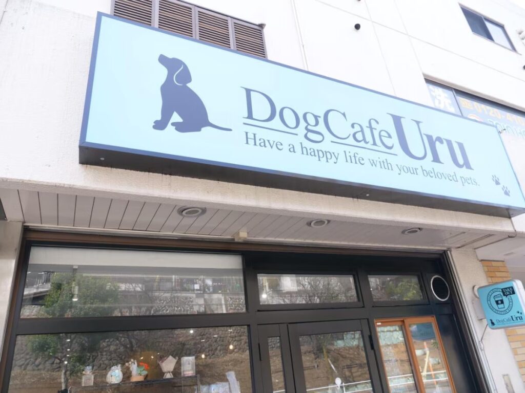 DogCafeUru(ウル)外観