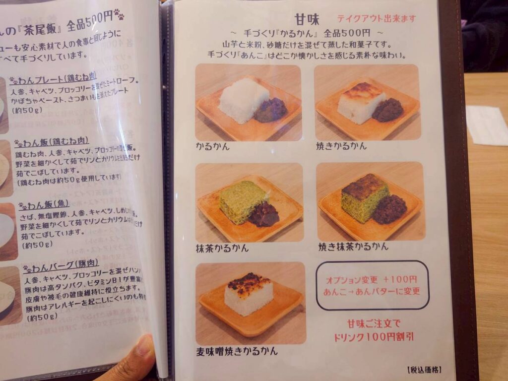 わんカフェ茶尾の手づくりかるかん甘味メニュー