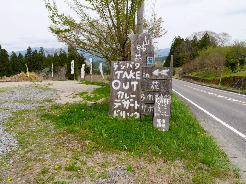 田畑（デンパタ）食事と花束の道路沿い手書き木製看板