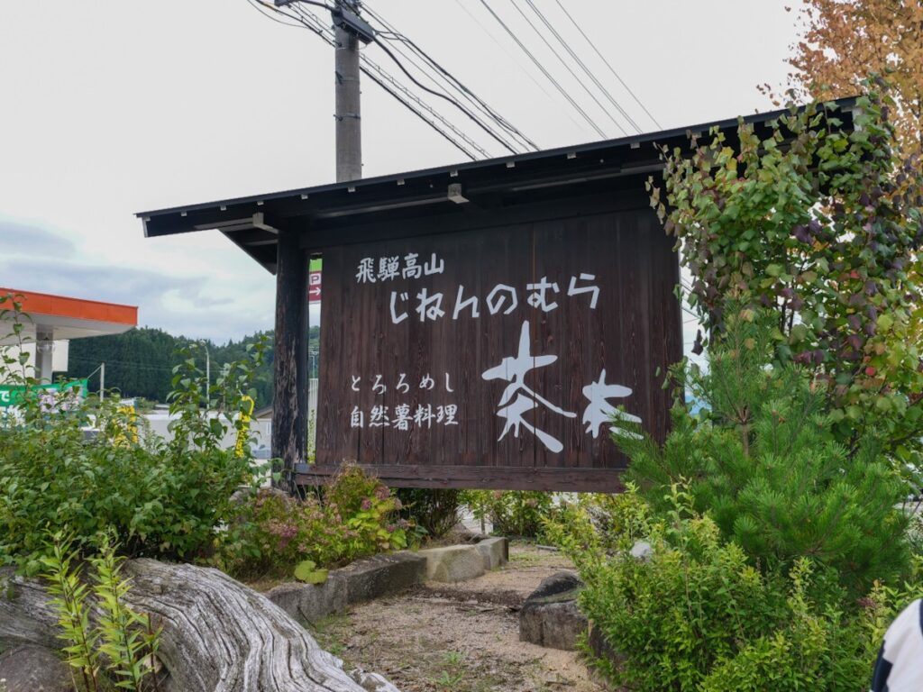 飛騨高山 じねんのむら とろろめし 自然薯料理 茶茶の道路沿い木製看板