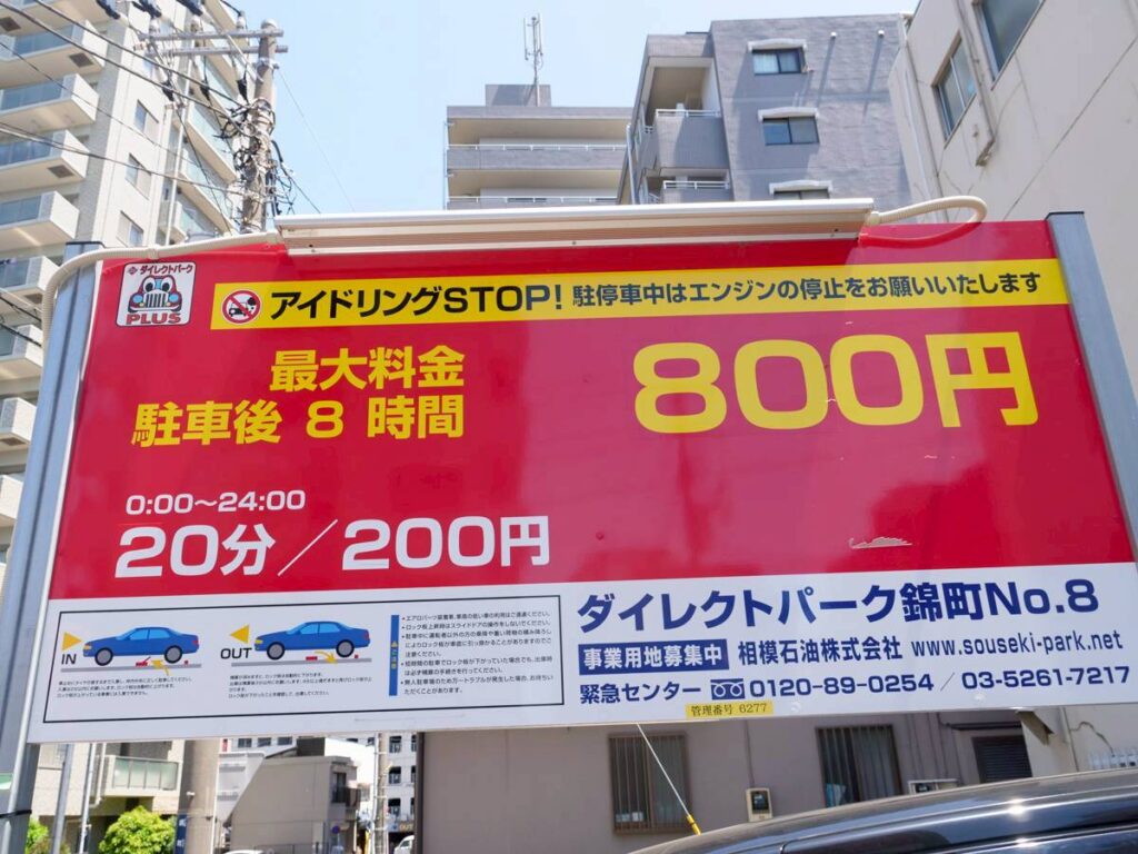 わんカフェ茶尾近くのコインパーキング・ダイレクトパーク錦町No.8の料金看板