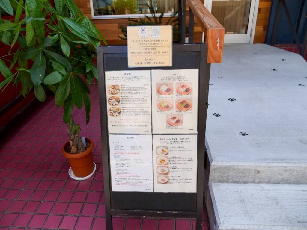 わんカフェ茶尾の店頭A型メニュー看板